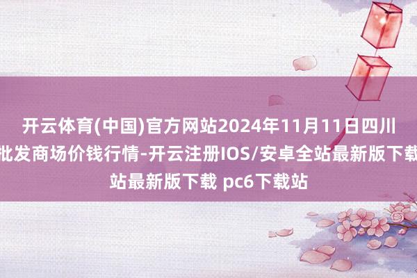 开云体育(中国)官方网站2024年11月11日四川省江油仔猪批发商场价钱行情-开云注册IOS/安卓全站最新版下载 pc6下载站