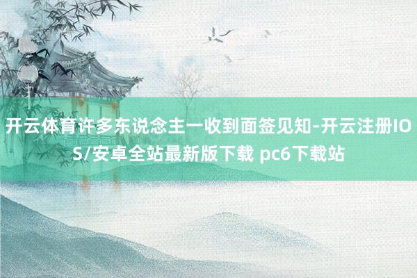 开云体育许多东说念主一收到面签见知-开云注册IOS/安卓全站最新版下载 pc6下载站