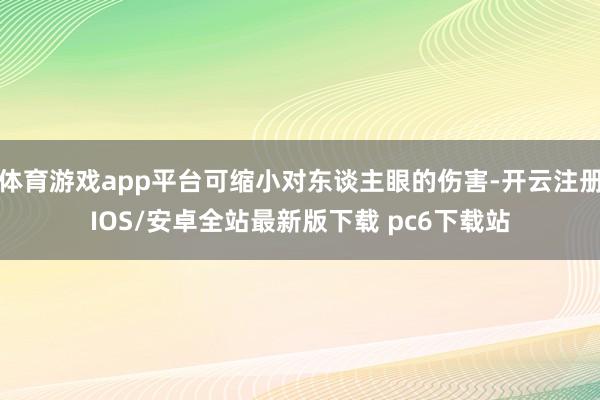 体育游戏app平台可缩小对东谈主眼的伤害-开云注册IOS/安卓全站最新版下载 pc6下载站